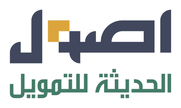 شركة أصول الحديثة للتمويل